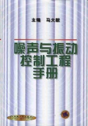 大堂用品与噪声与振动控制技术手册