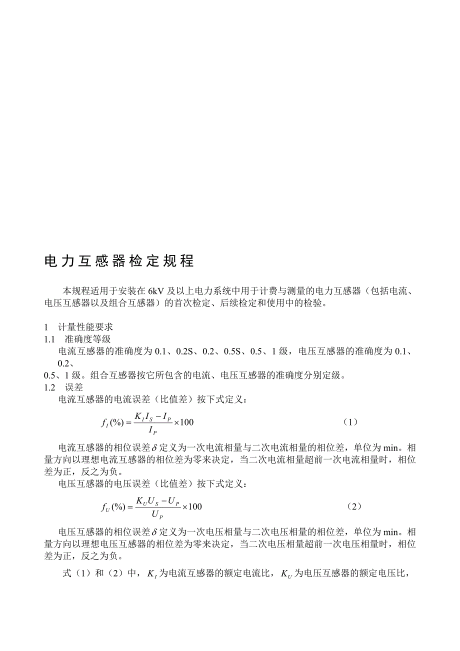 标本与电压互感器检定项目和程序