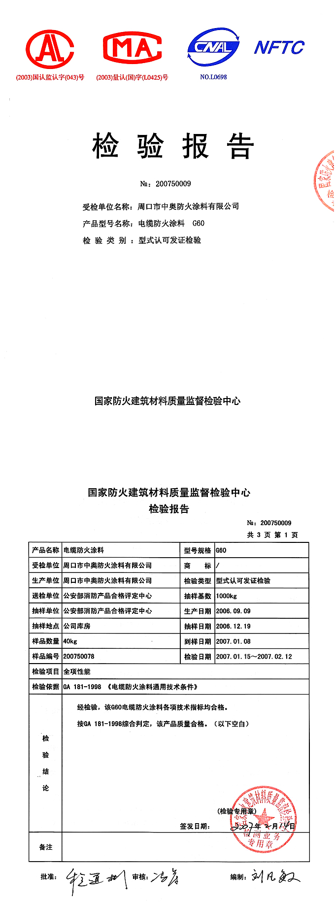 棉类与电缆防火涂料检测报告