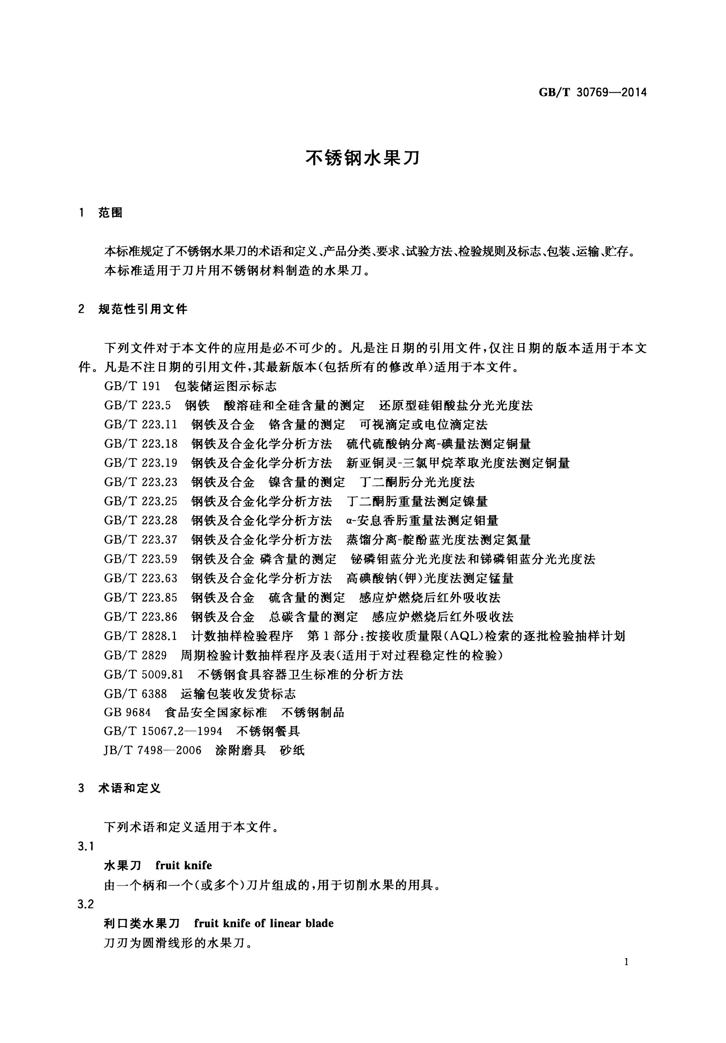 计量标准器具与水果刀国家标准