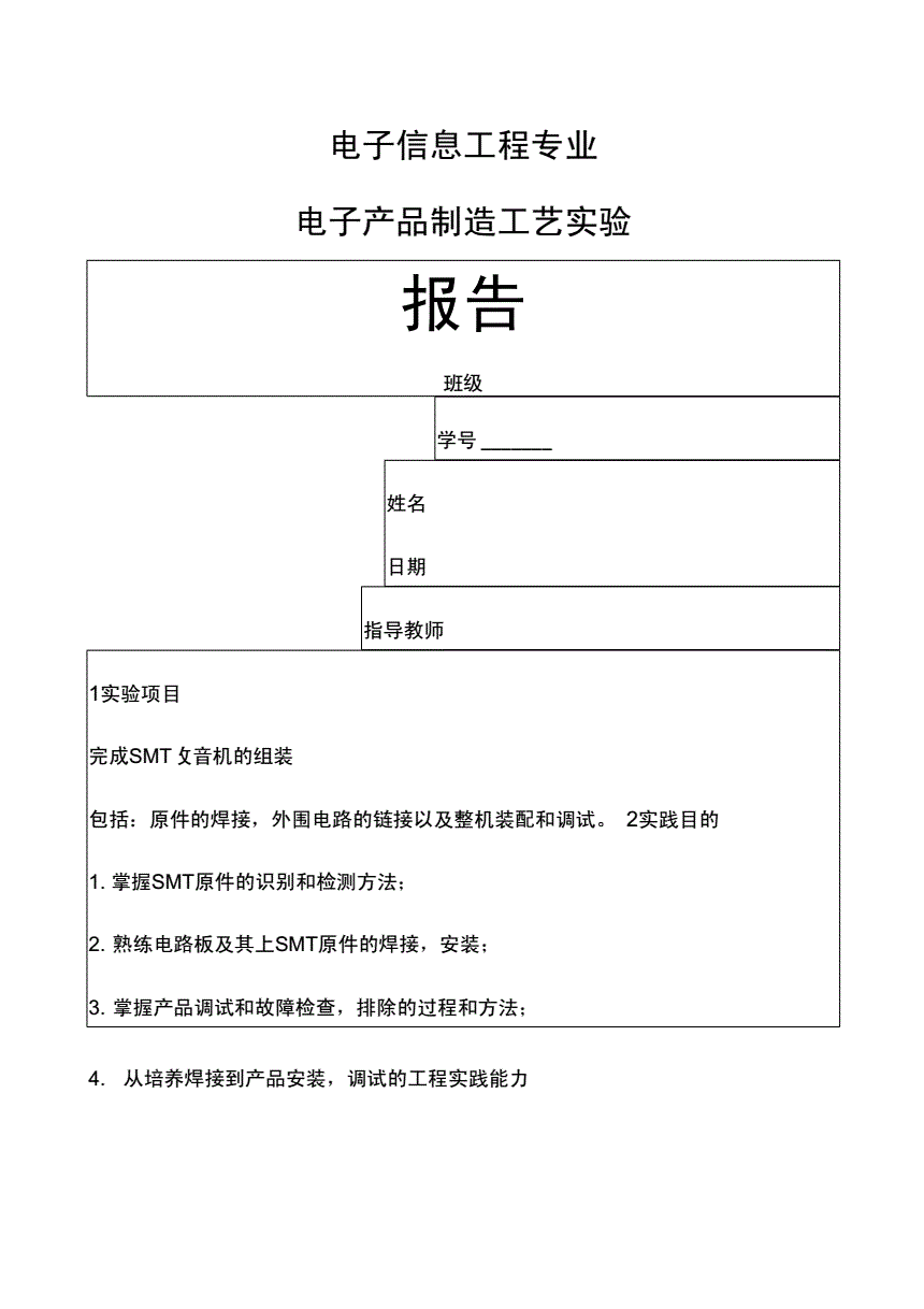 OA设备其它与信息安全技术设备与电子组装工艺实验报告