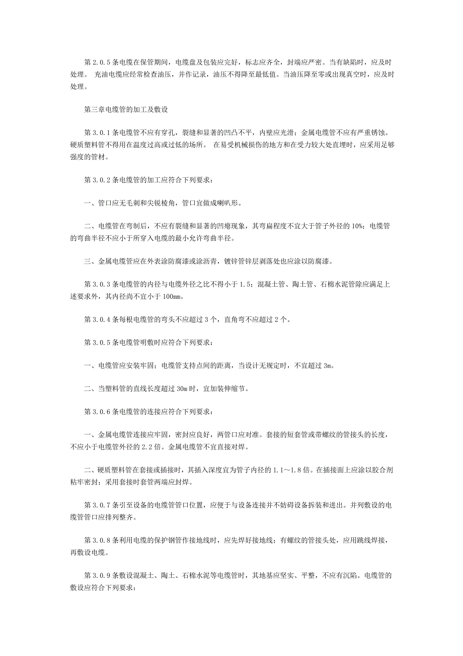 玩具机械设备与绝缘导线施工验收规程