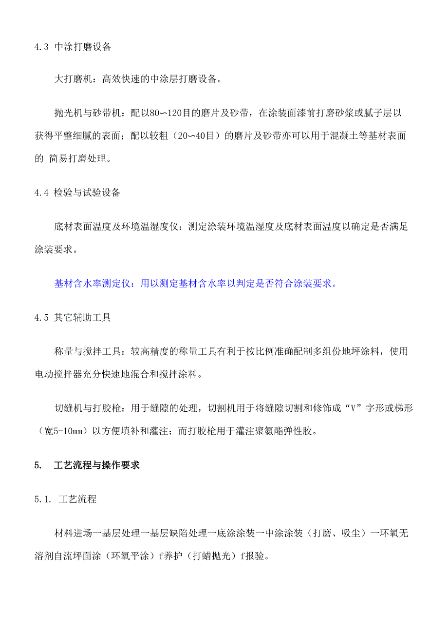 对讲机与丙烯酸树脂施工工艺