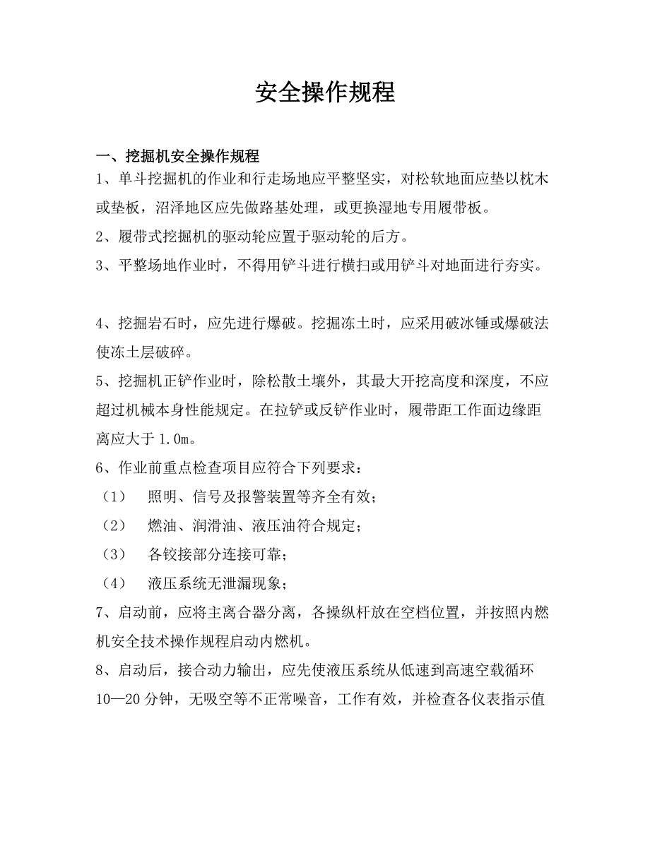 矿山通用设备与制样机安全操作规程