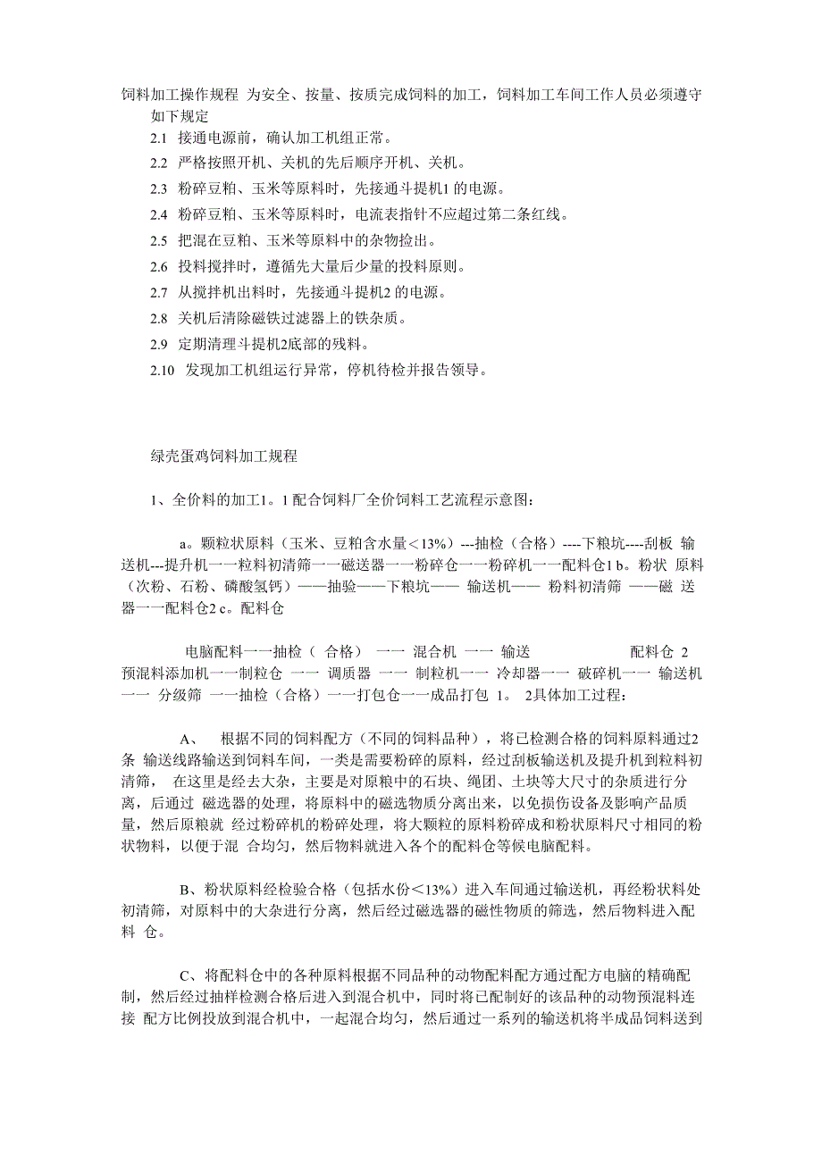 其它饲料添加剂与制样机安全操作规程