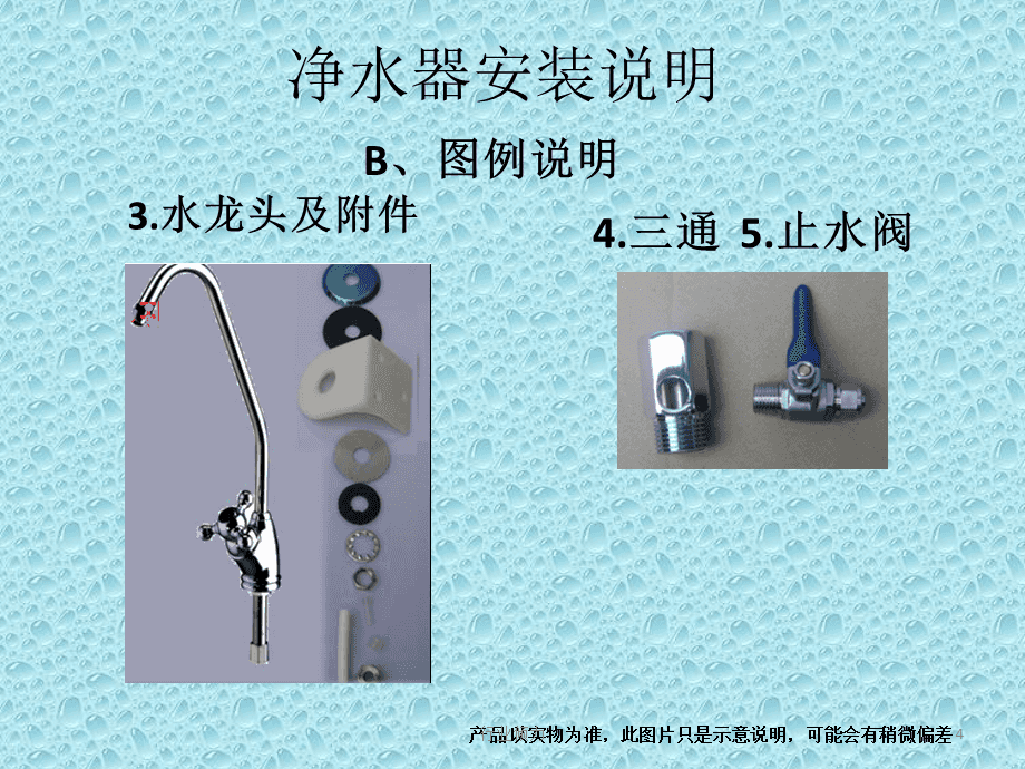 净水器配件与指纹锁展架安装方法