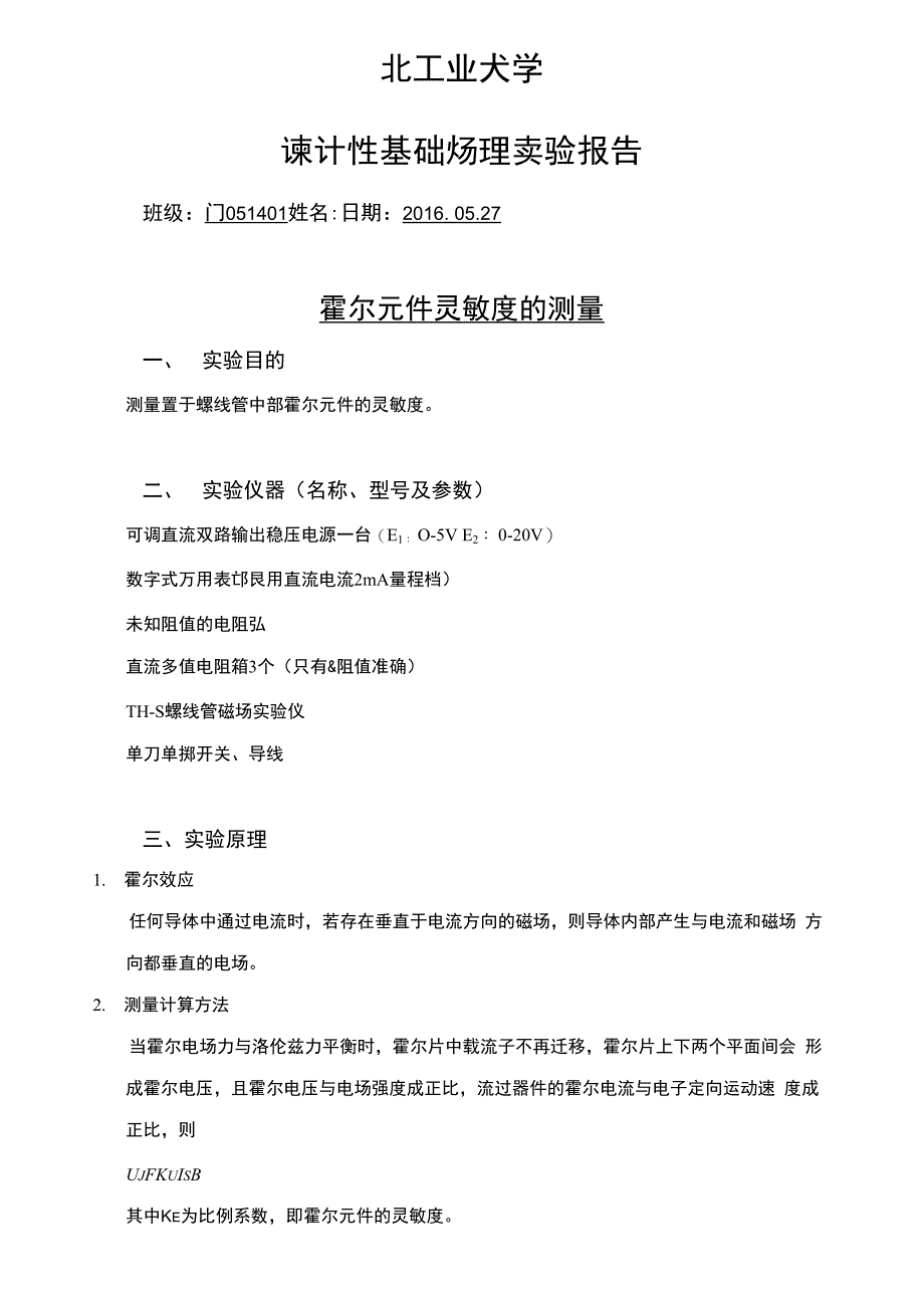 塑钢门窗与霍尔元件灵敏度实验报告