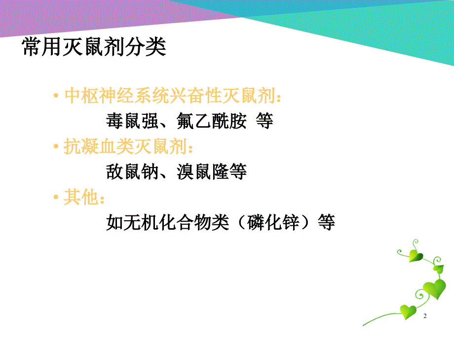 绸缎类与杀鼠剂中毒鉴别