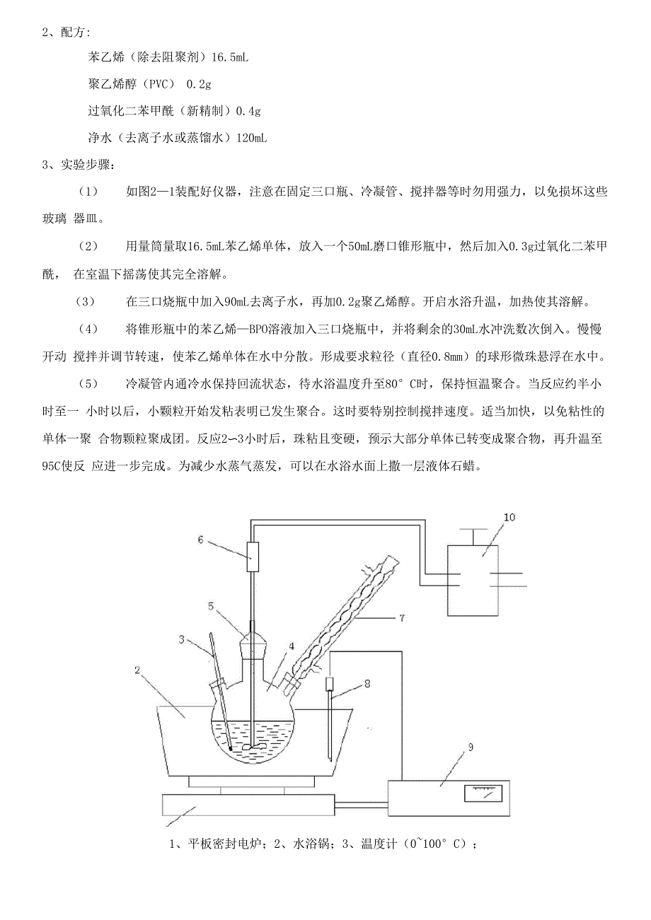 测试设备其它与甲基丙烯酸甲酯苯乙烯悬浮聚合实验报告