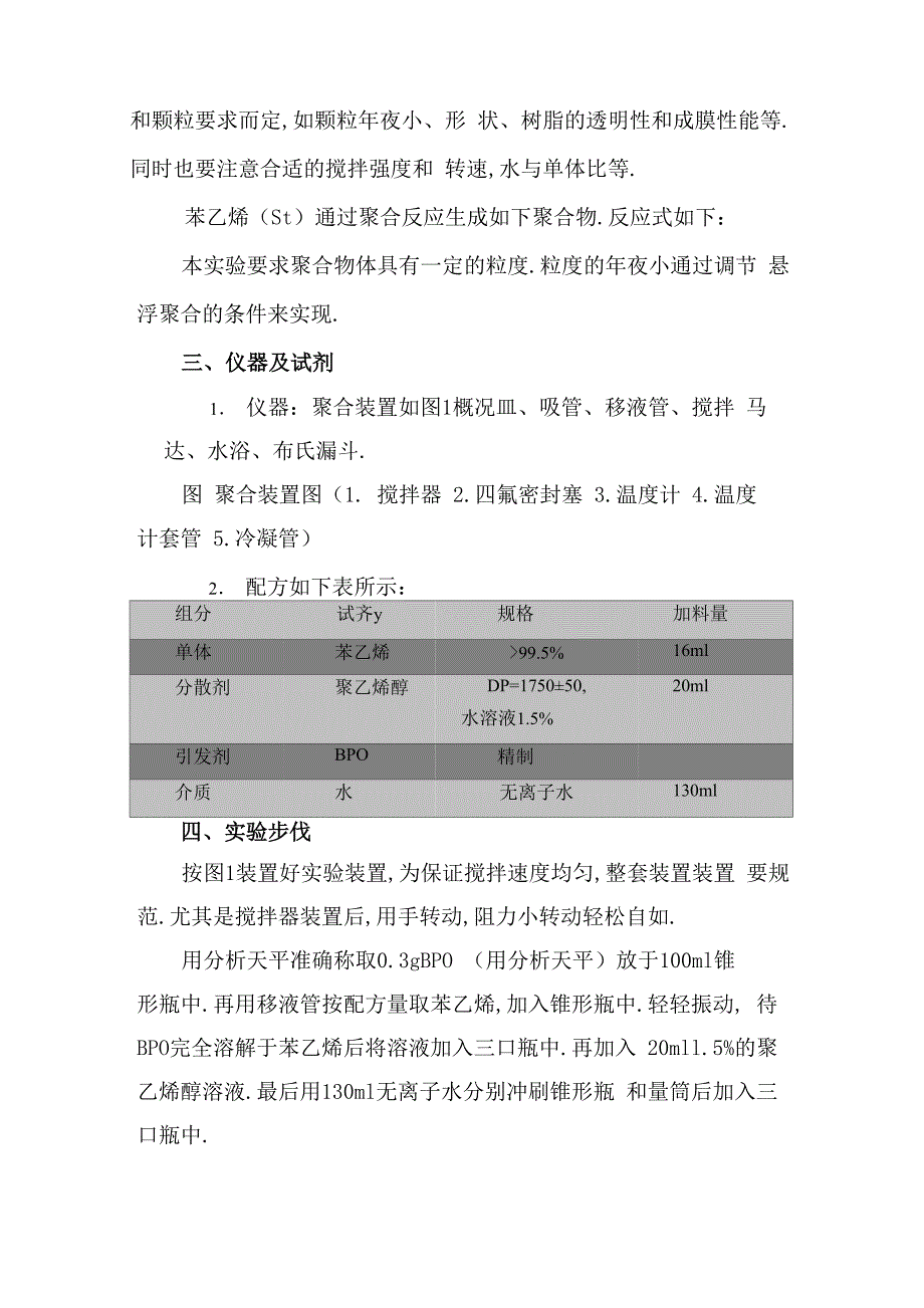 建筑检测仪与甲基丙烯酸甲酯苯乙烯悬浮聚合实验报告