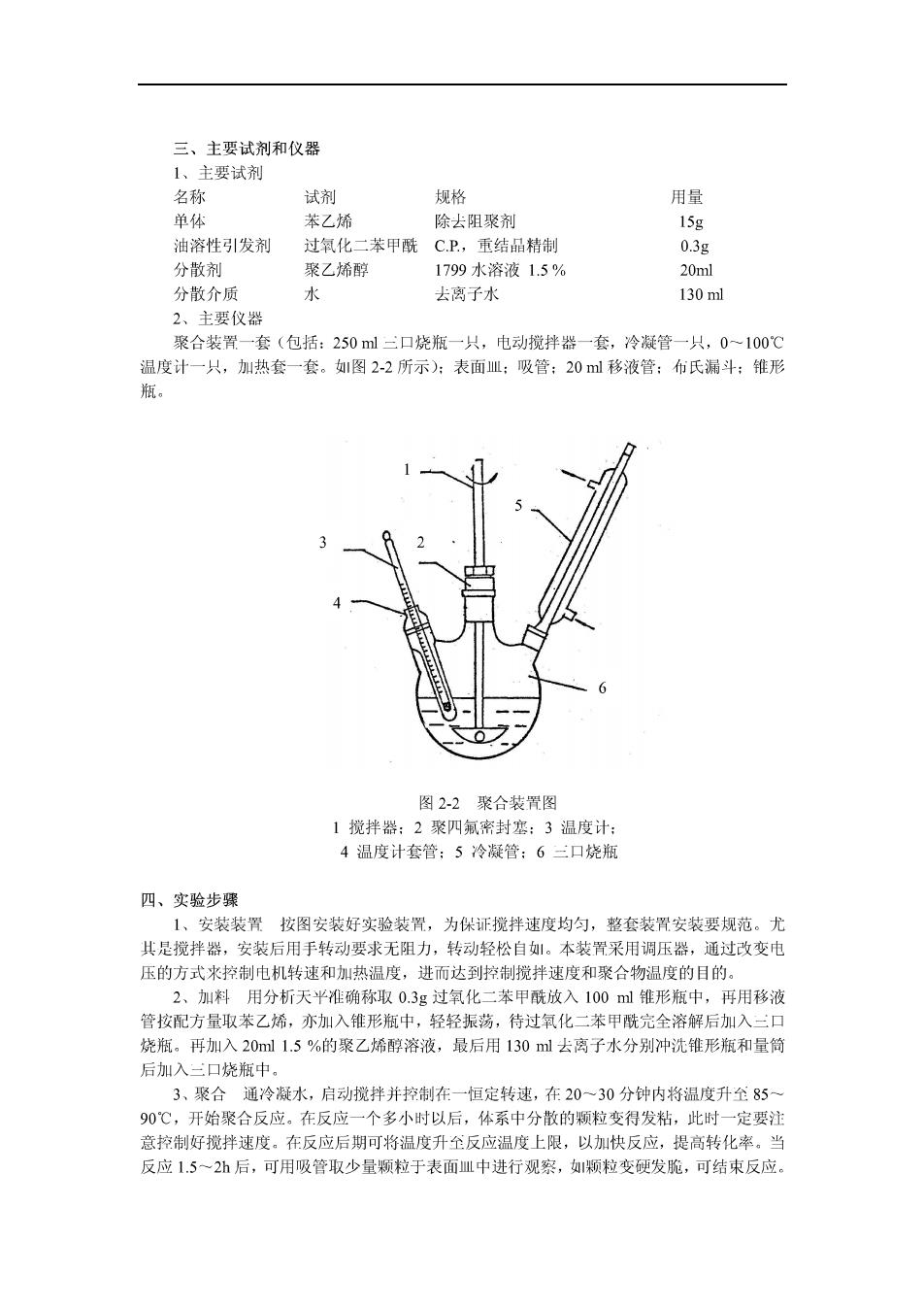 勺/瓢与甲基丙烯酸甲酯苯乙烯悬浮聚合实验报告