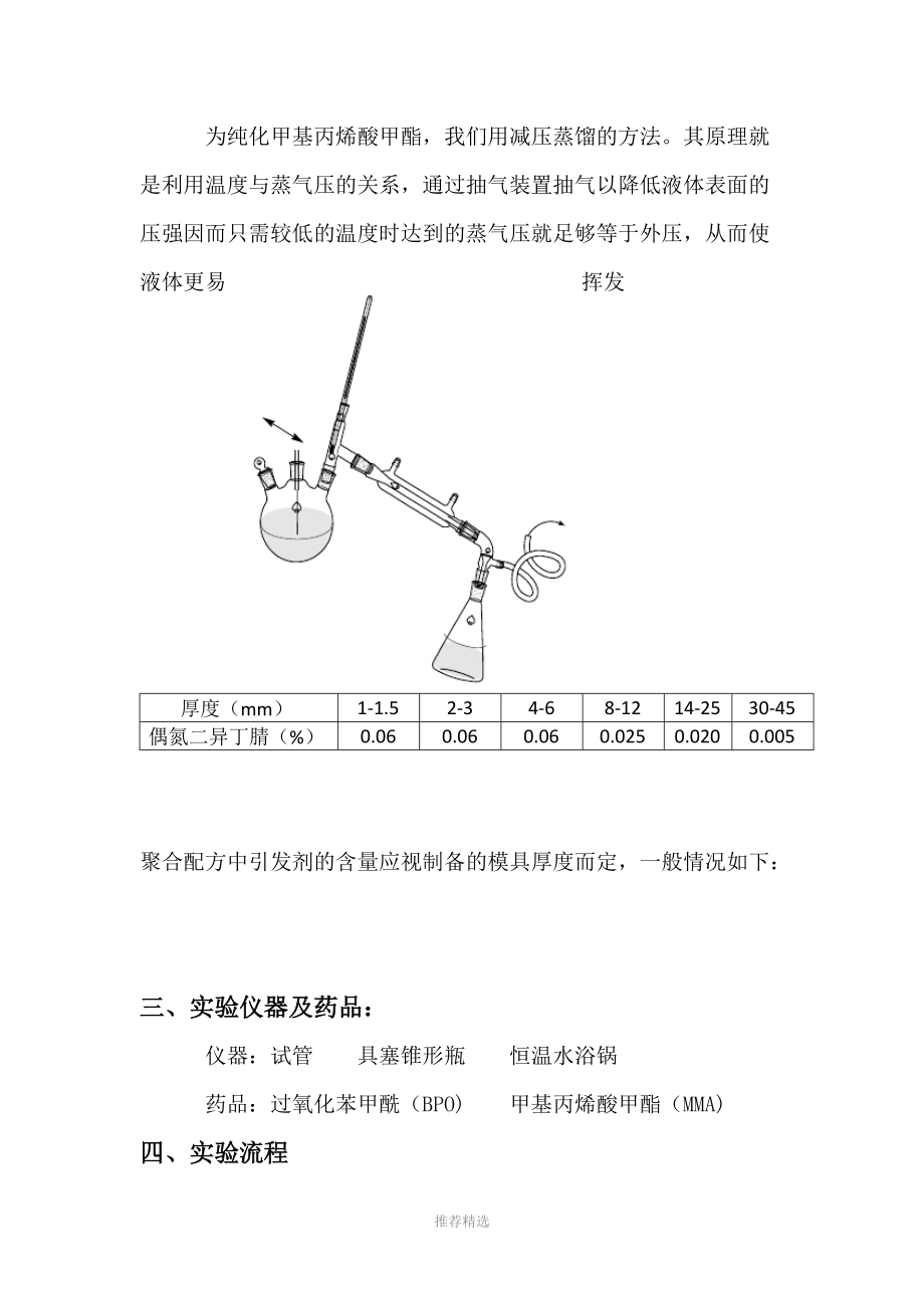 勺/瓢与甲基丙烯酸甲酯苯乙烯悬浮聚合实验报告