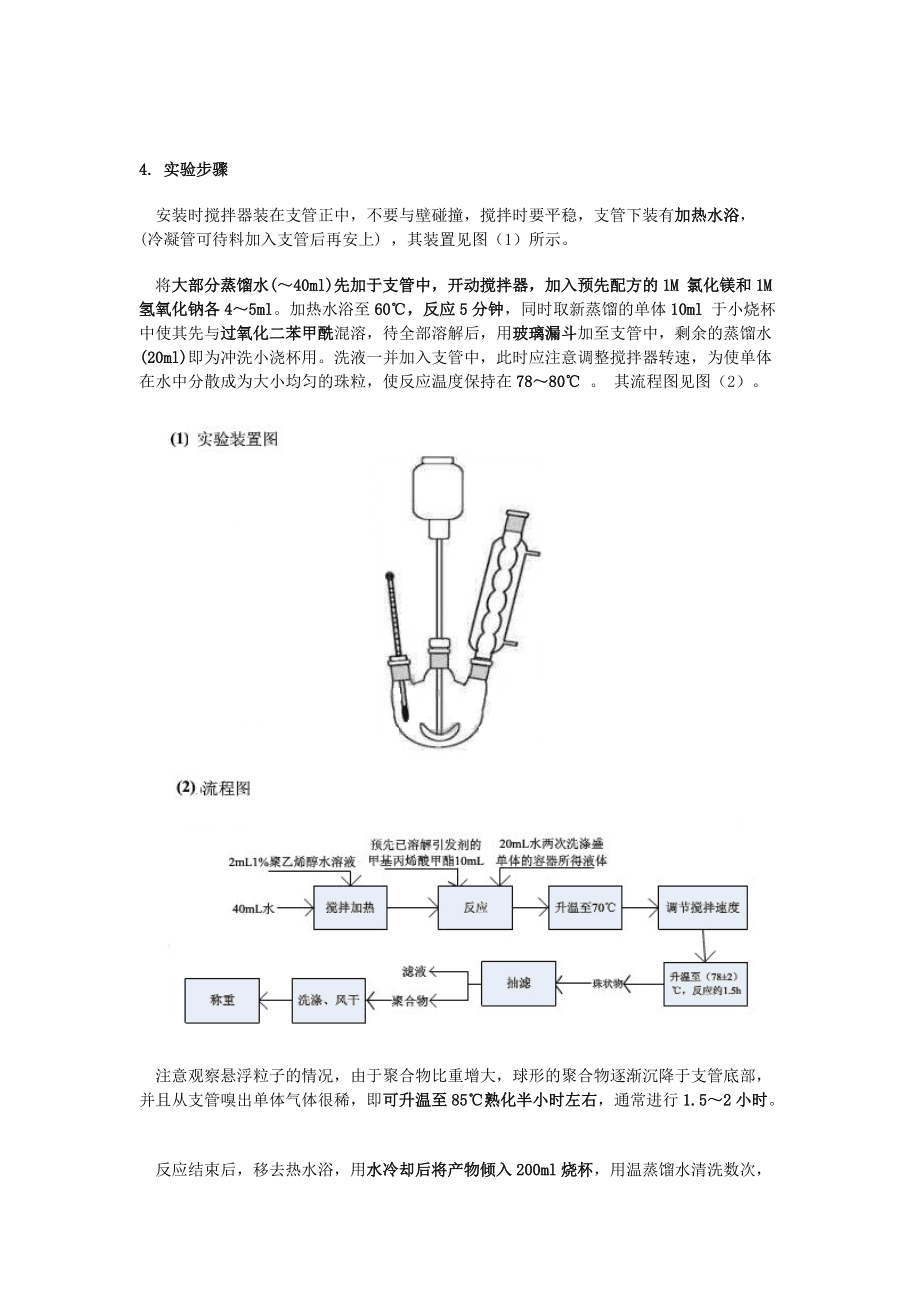 包装成型机械与甲基丙烯酸的悬浮聚合实验报告