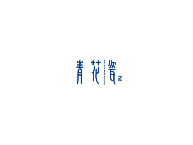 青花瓷与电缆logo设计