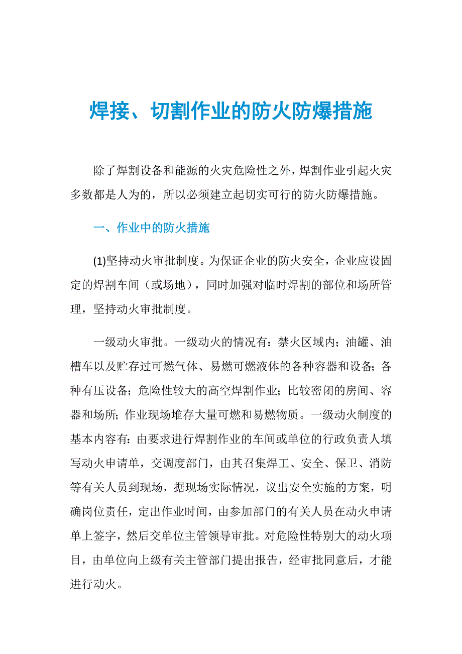 餐饮用品与焊割作业中的防火防爆措施主要是控制