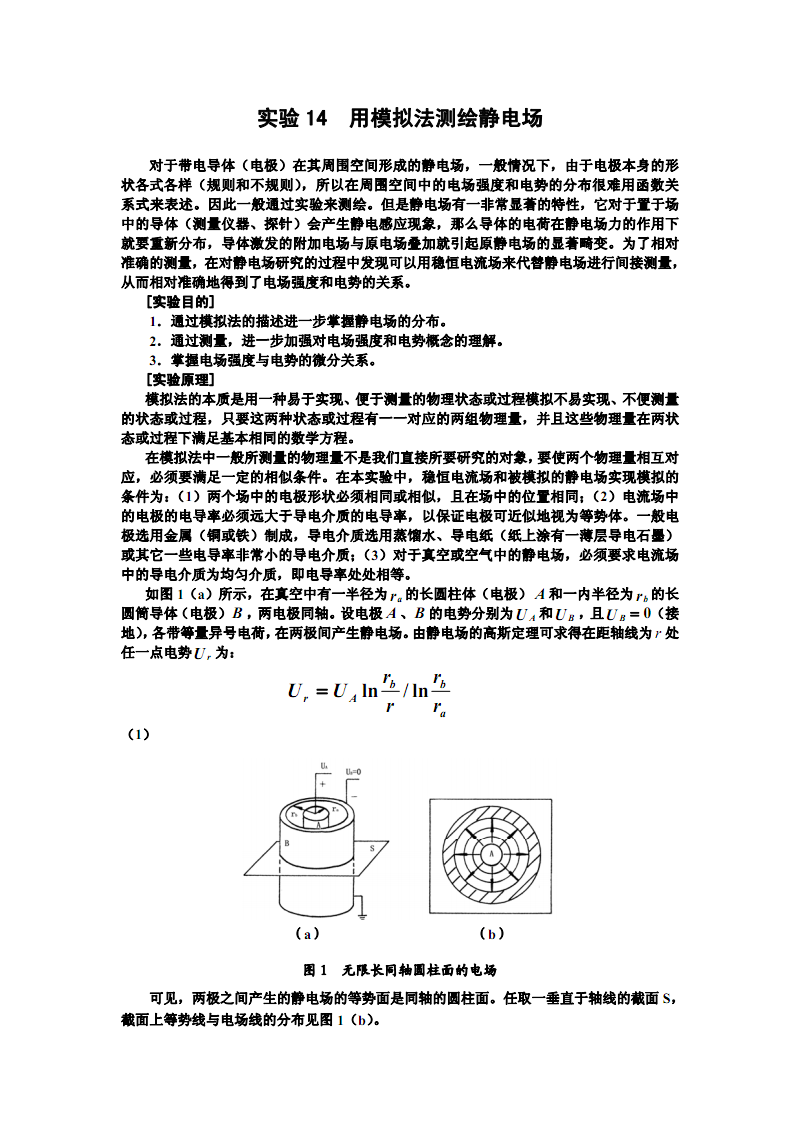 波珠与用模拟法测绘静电实验