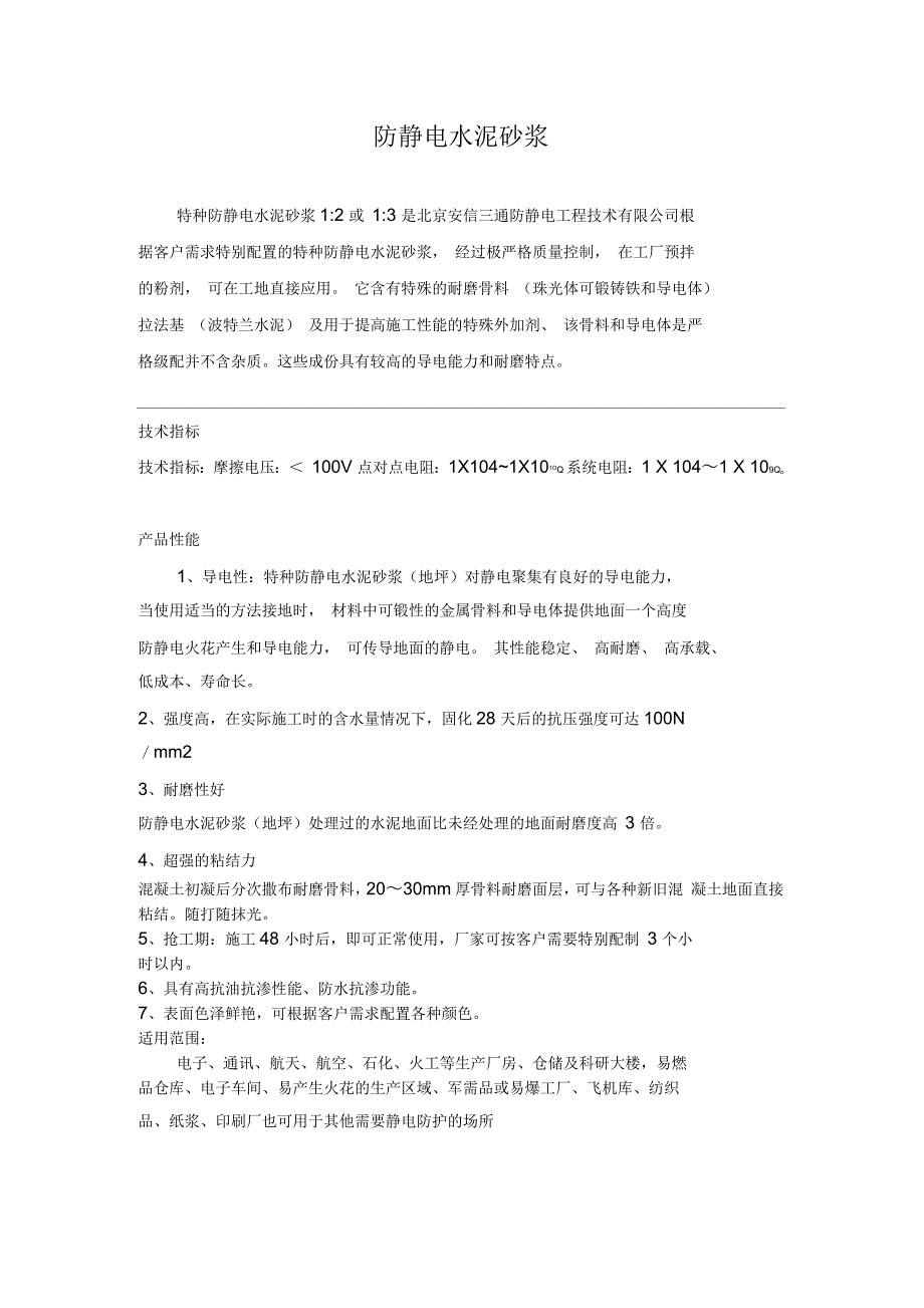 砂浆与防静电薄膜的测试方法