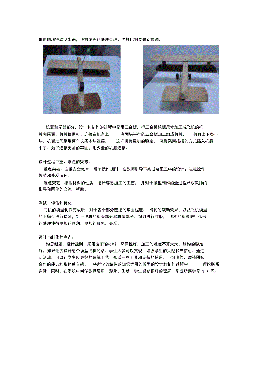 金属锯与飞机模型实验报告