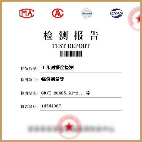 制版机与测振仪检验报告