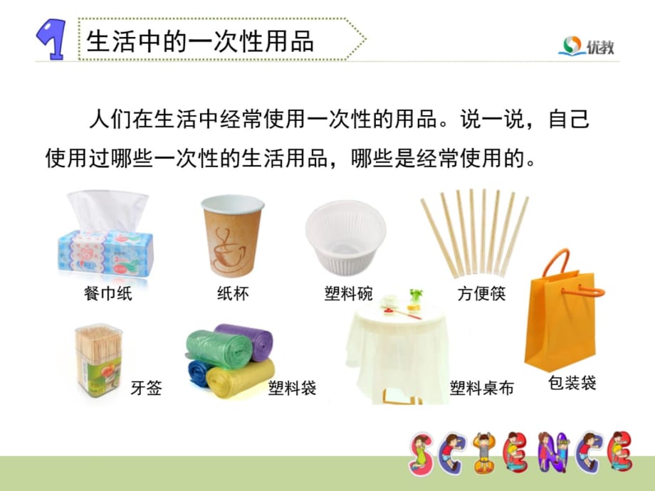 其它一次性用品与幼儿教具的使用方法