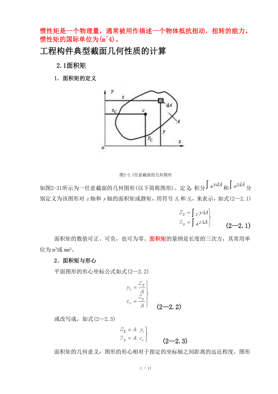 通信网与惯性力矩和惯性矩