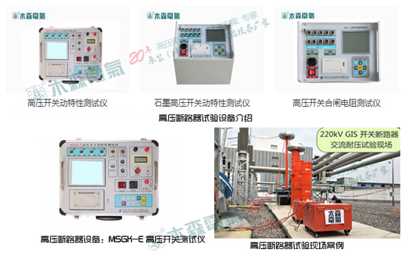 参数测试仪器与高压断路器组成