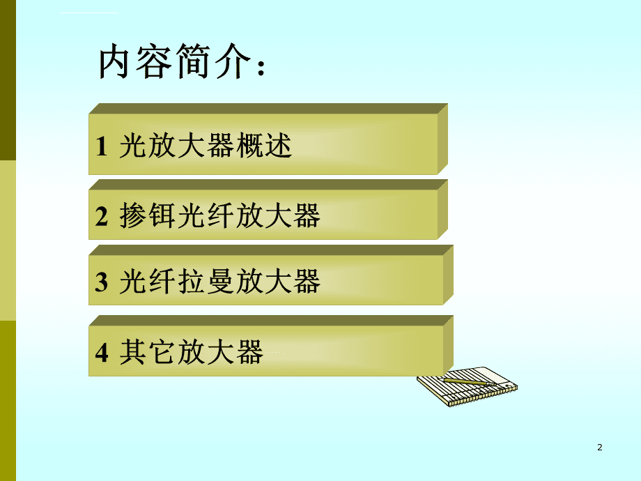 软抄本与大功率光放大器的作用