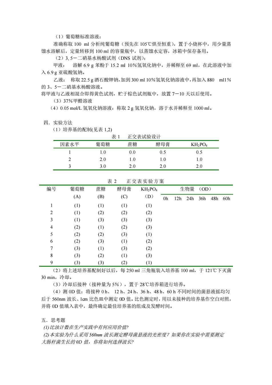 其它移动产品配件与发酵罐的实验报告