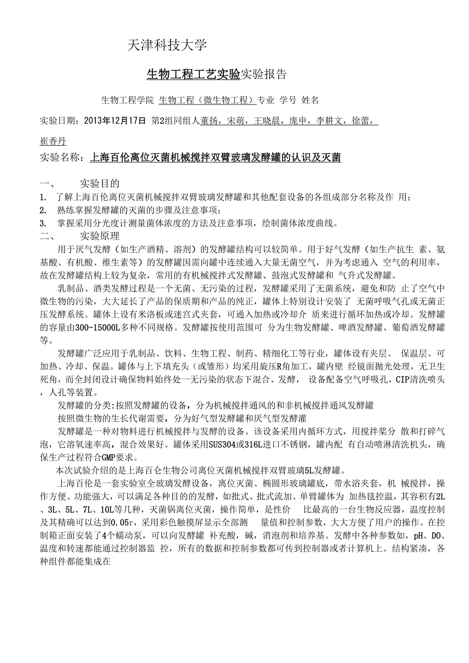 其它通用输送设备与发酵罐的实验报告