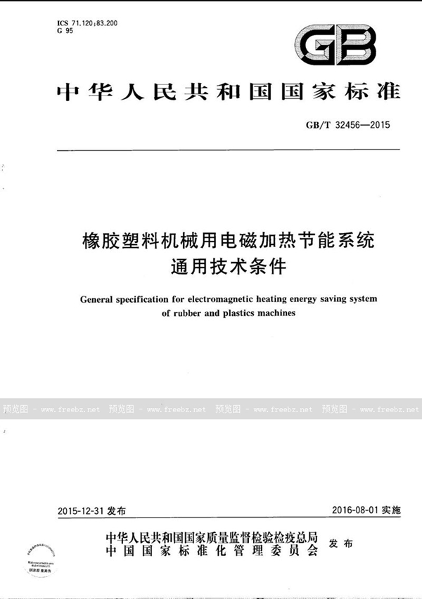 通用合成橡胶与电热设备基本技术条件