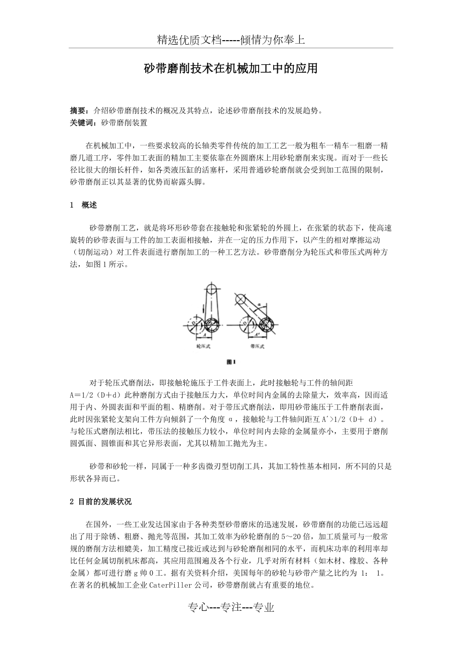 橡胶机械与模具与举例说明砂带磨削技术的应用