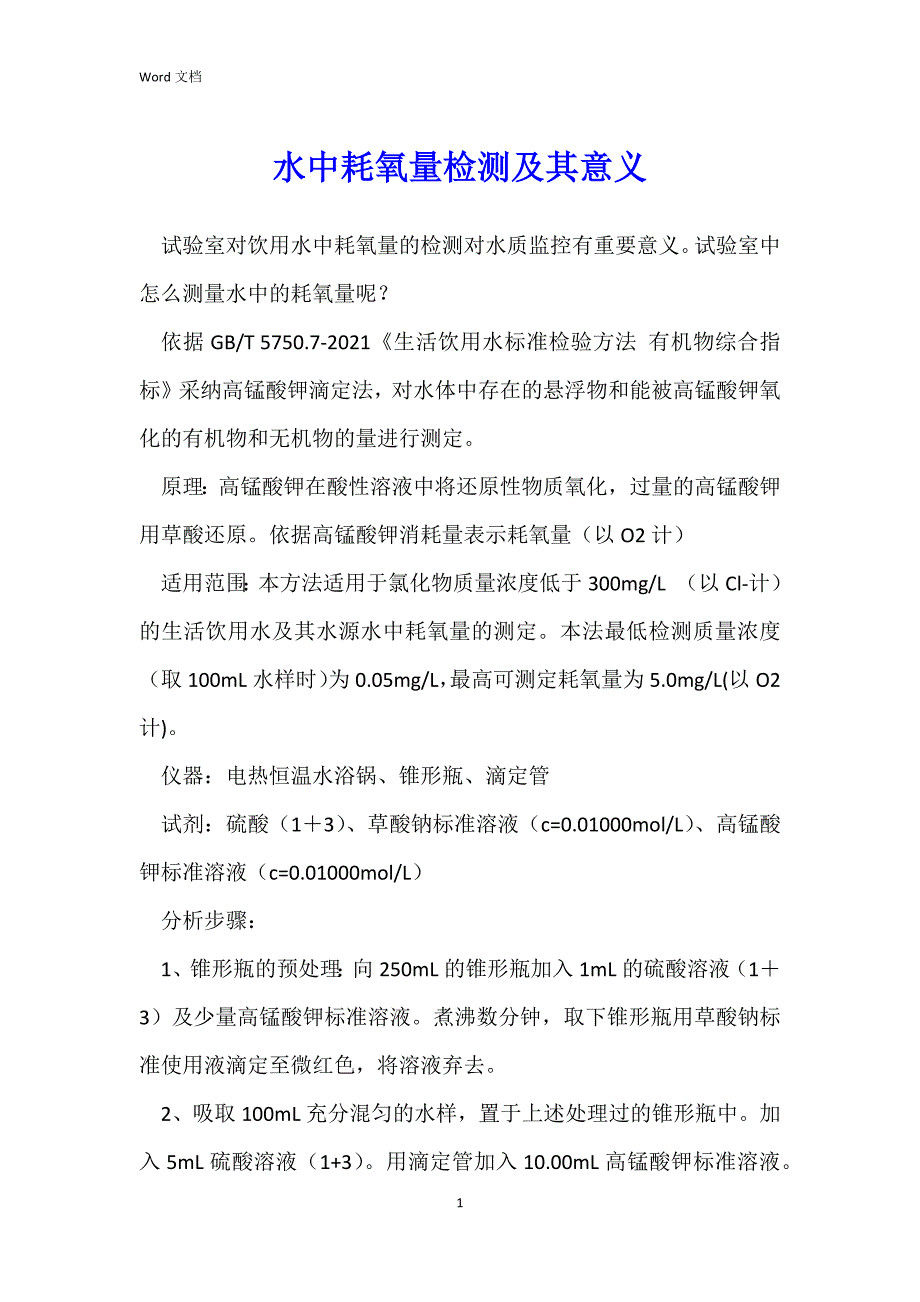 商标类与水中氧浓度测定