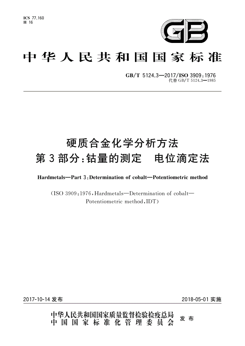 铸造合金与钨化验滴定法