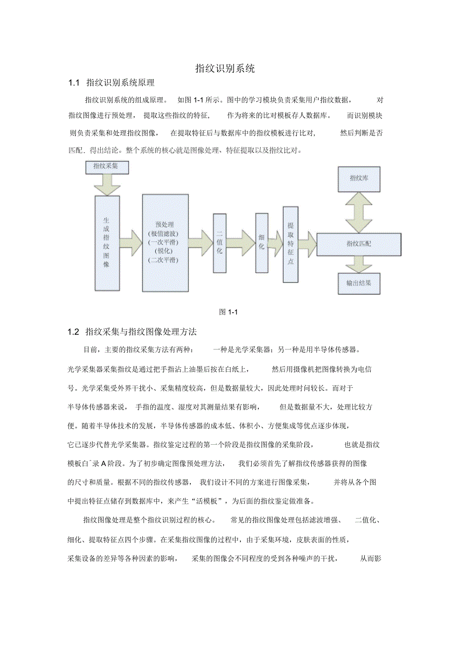 反渗透设备与电力与指纹识别技术原理及应用论文