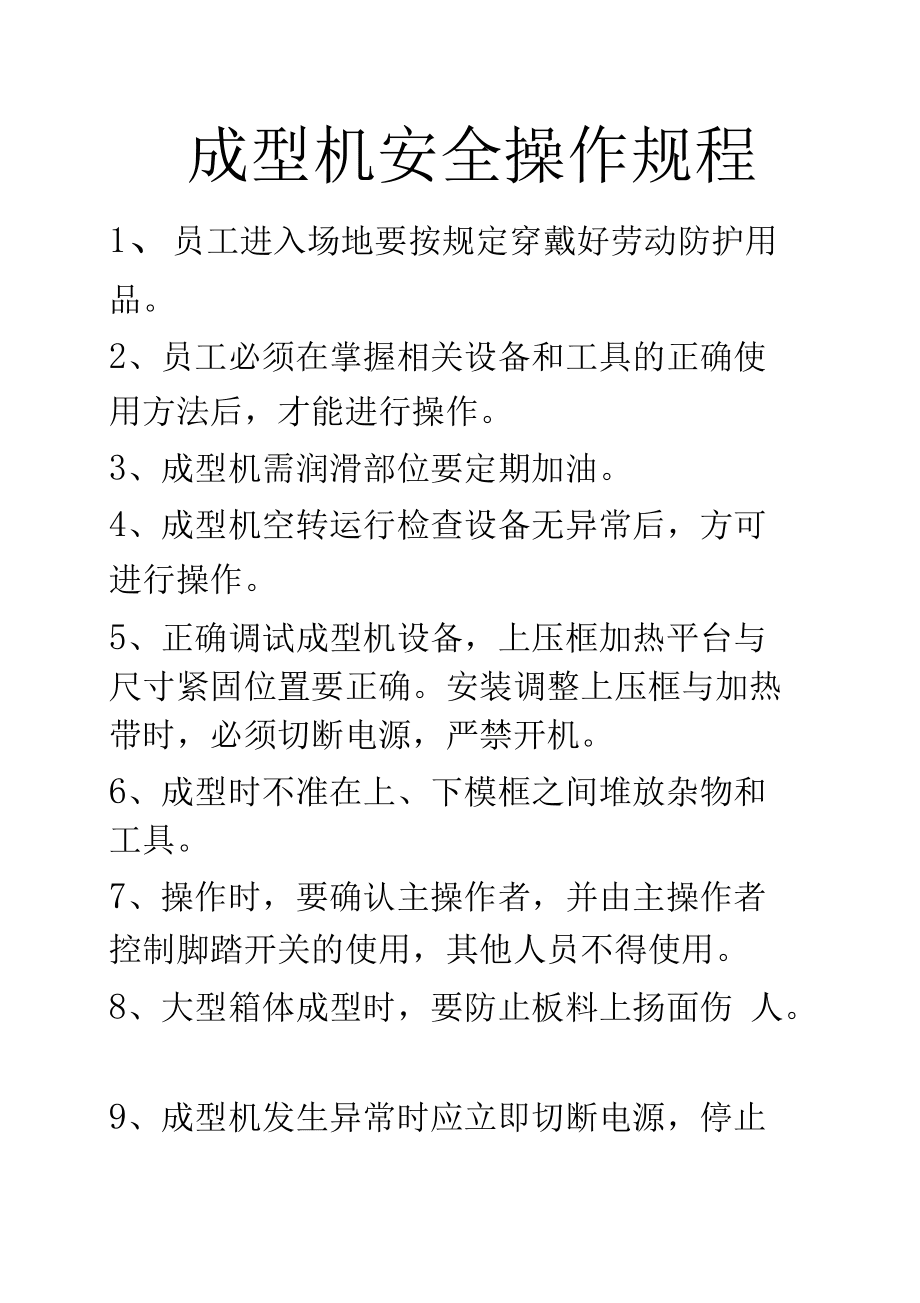 运动休闲与成型机设备操作流程