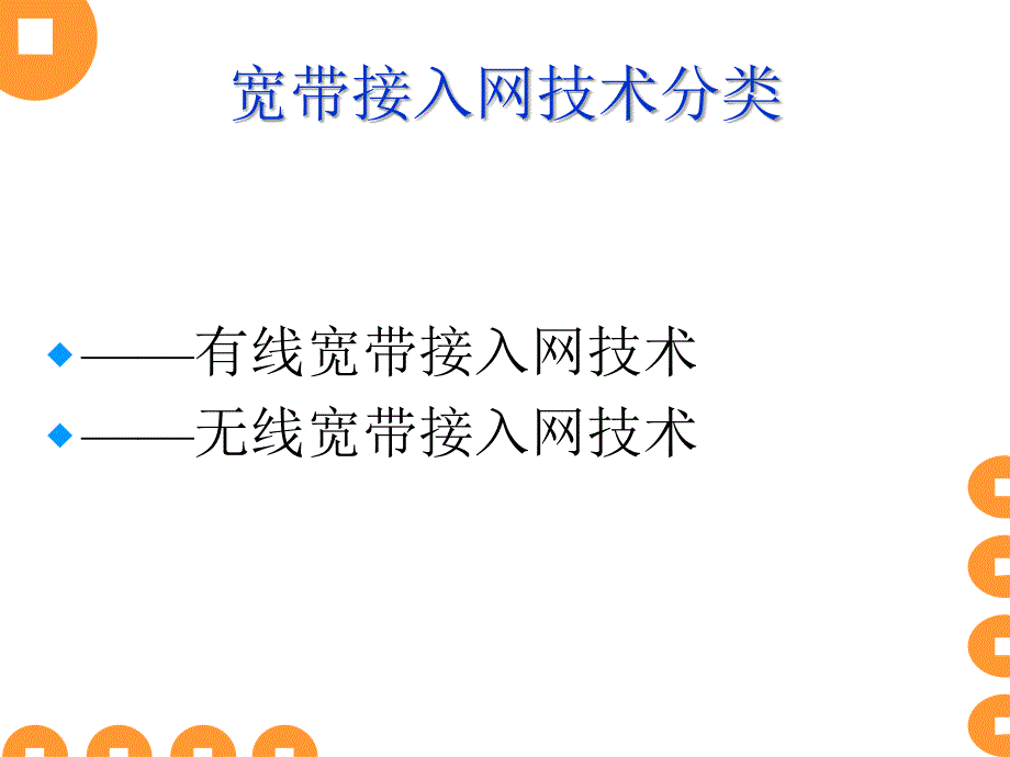 草编筐与宽带无线接入技术主要包括哪些?