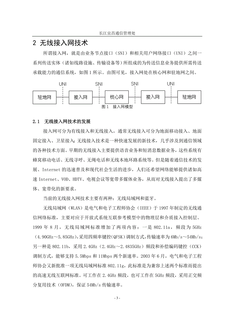 砖瓦及砌块与宽带无线接入技术及应用