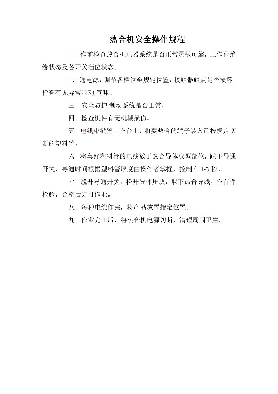 广电信号混合器与热压机的安全操作规程