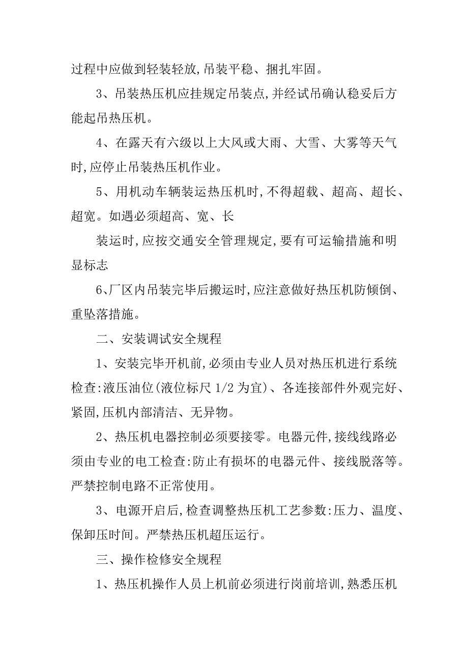 绳索、扎带与热压机的安全操作规程