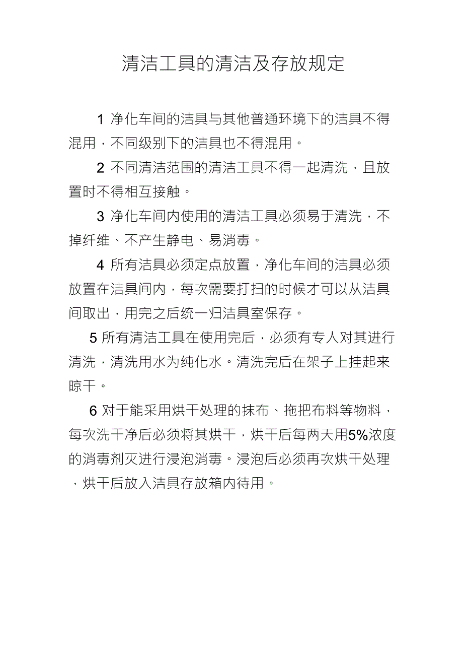 胸饰与清洁工具的存放标准