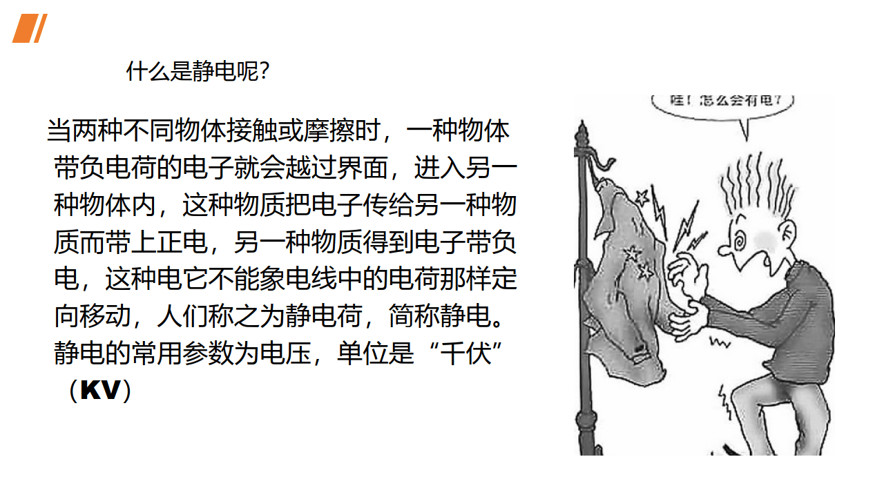 插件与剪刀与磨擦产生静电危害的原因