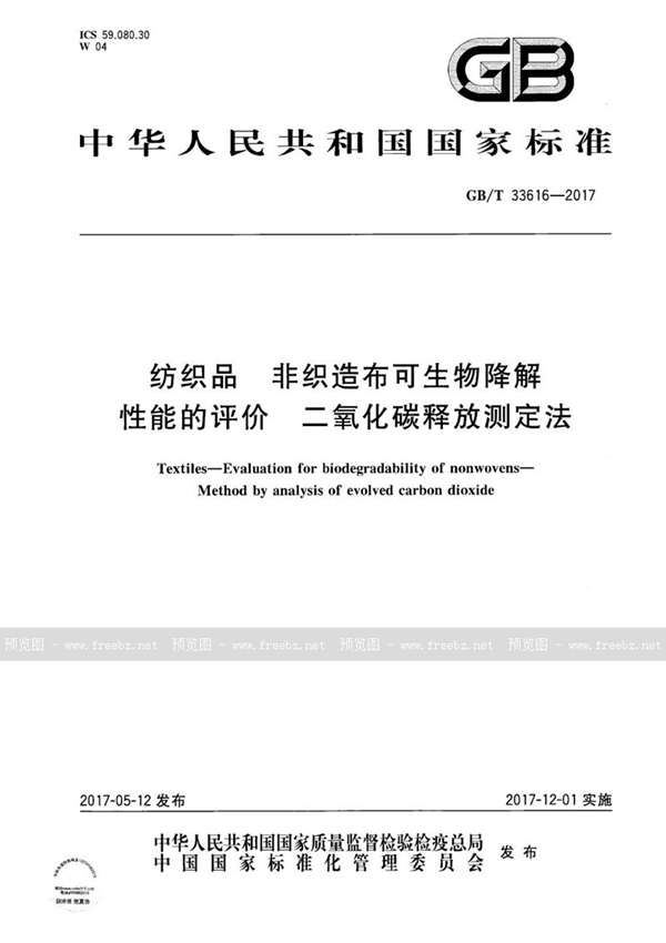 毛纺类纱线与矿用二氧化碳传感器检定规程