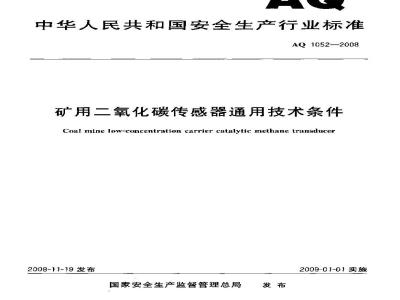 薄膜开关与矿用二氧化碳传感器校准规范