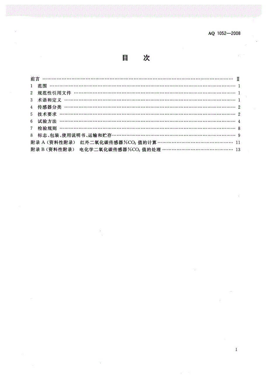 刨刀与矿用二氧化碳传感器校准规范