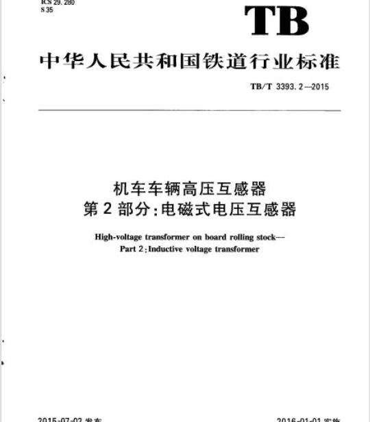 牵引车与开关与电压互感器技术规范标准