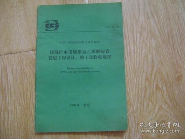 包装设备与建筑排水聚氯乙烯管道工程技术规程