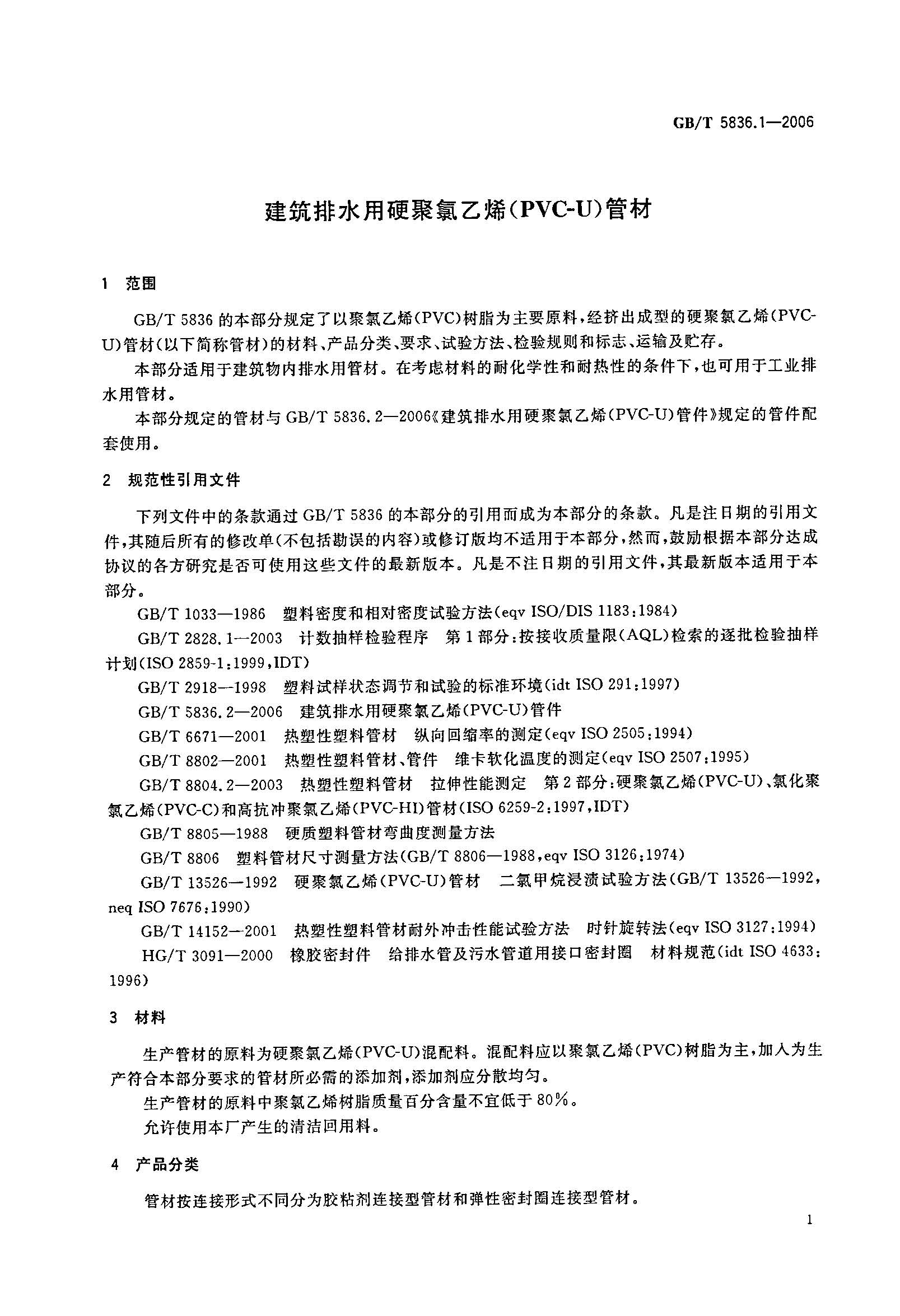 绸子与建筑排水用聚氯乙烯管材最新标准