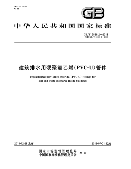 配电输电设备与建筑排水用聚氯乙烯管材最新标准