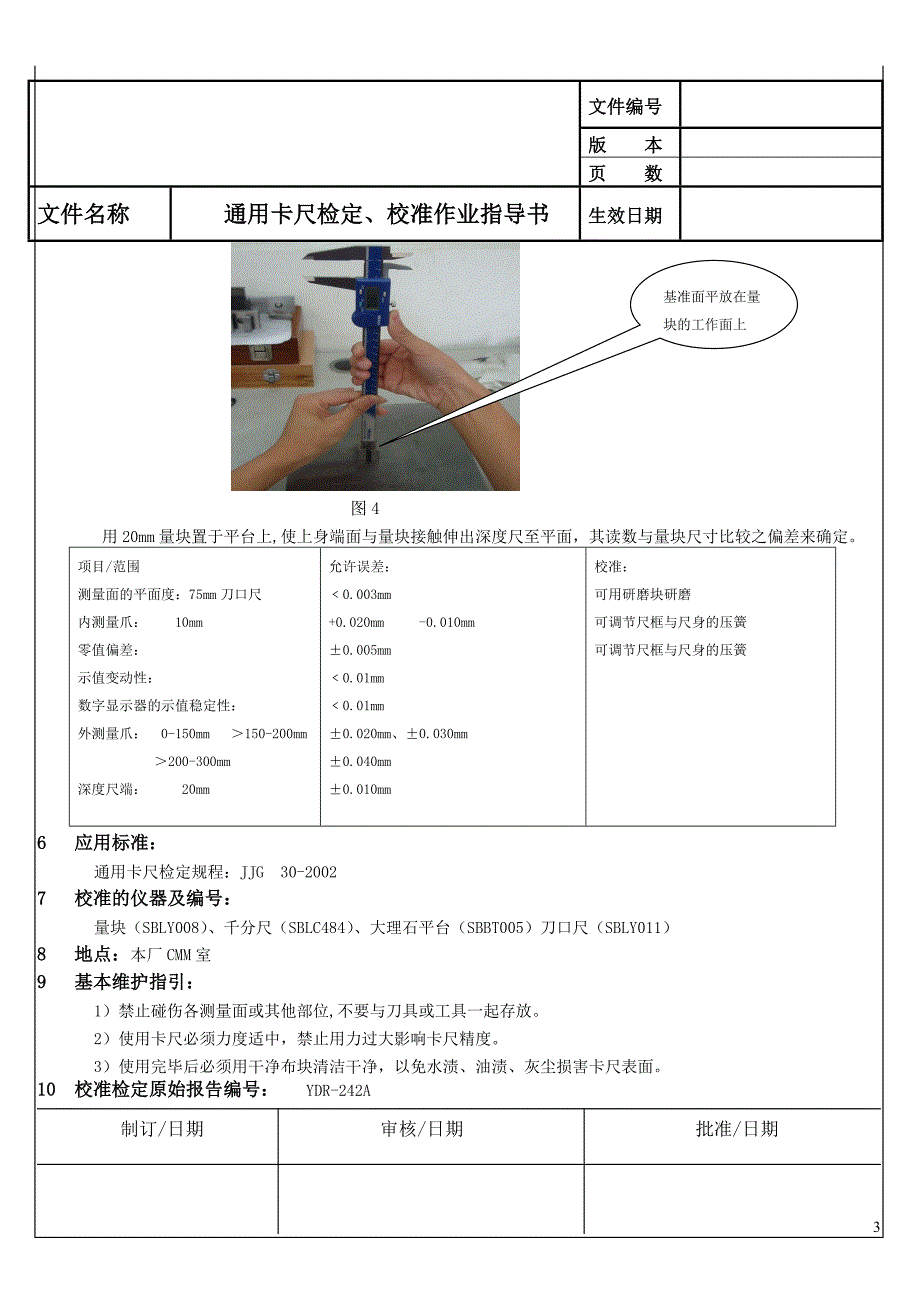 其它纸加工机械与数显卡尺作业指导书