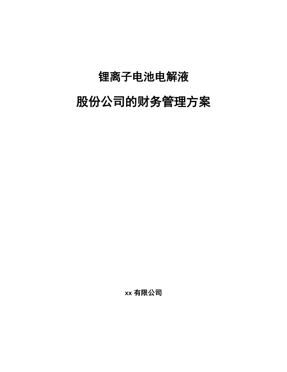 财务咨询与全树脂电池概念